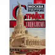 Постер книги Москва. Великие стройки социализма
