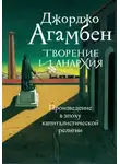 Джорджо Агамбен - Творение и анархия. Произведение в эпоху капиталистической религии