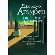 Постер книги Творение и анархия. Произведение в эпоху капиталистической религии