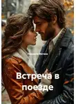 Людмила Митина - Встреча в поезде