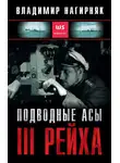 Владимир Нагирняк - Подводные асы Третьего Рейха