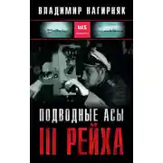 Постер книги Подводные асы Третьего Рейха