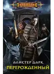 Алистер Дарк - Перерожденный