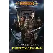Постер книги Перерожденный