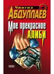 Чингиз Абдуллаев - Моё прекрасное алиби