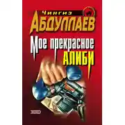 Постер книги Моё прекрасное алиби