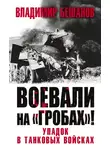 Владимир Бешанов - Воевали на «гробах»! Упадок в танковых войсках