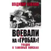 Постер книги Воевали на «гробах»! Упадок в танковых войсках
