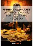 Чингиз Абдуллаев - Дронго молчит, или Охота на человека