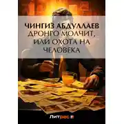 Постер книги Дронго молчит, или Охота на человека
