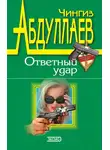 Чингиз Абдуллаев - Правило профессионалов