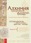 Кацудзо Ниши - Алхимия здоровья: 6 «золотых» правил