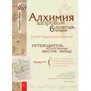 Постер книги Алхимия здоровья: 6 «золотых» правил