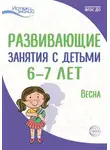 Ирина Лыкова - Развивающие занятия с детьми 6—7 лет. Весна. III квартал