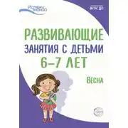 Постер книги Развивающие занятия с детьми 6—7 лет. Весна. III квартал
