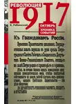 К. Рябинский - Революция 1917. Октябрь. Хроника событий