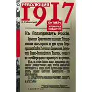 Постер книги Революция 1917. Октябрь. Хроника событий