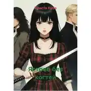 Постер книги Ястреб без когтей