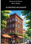 Юлия Юрген - Кофейня желаний