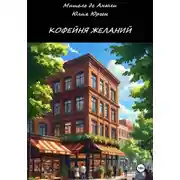 Постер книги Кофейня желаний