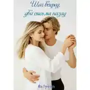 Постер книги Шаг вперед, два письма назад