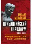 Михаил Мельтюхов - Прибалтийский плацдарм (1939–1940 гг.). Возвращение Советского Союза на берега Балтийского моря