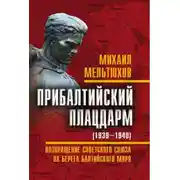 Постер книги Прибалтийский плацдарм (1939–1940 гг.). Возвращение Советского Союза на берега Балтийского моря