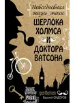 Василий Сидоров - Повседневная жизнь эпохи Шерлока Холмса и доктора Ватсона