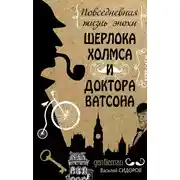 Постер книги Повседневная жизнь эпохи Шерлока Холмса и доктора Ватсона