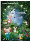 Елена Шкандыбина - Тайная жизнь мышей