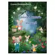 Постер книги Тайная жизнь мышей