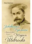Иван Никитчук - Закованный Прометей. Мученическая жизнь и смерть Тараса Шевченко
