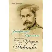 Постер книги Закованный Прометей. Мученическая жизнь и смерть Тараса Шевченко