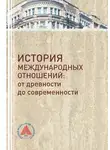 Ольга Ковалева - История международных отношений. От древности до современности