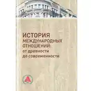 Постер книги История международных отношений. От древности до современности
