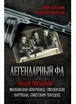Юрий Богданов - Легендарный ФД. Фёдор Гнездилов – московский ополченец, смоленский партизан, советский гвардеец
