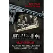 Постер книги Легендарный ФД. Фёдор Гнездилов – московский ополченец, смоленский партизан, советский гвардеец