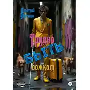 Постер книги Трудно быть божком