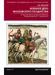 Виталий Пенской - Военное дело Московского государства. От Василия Темного до Михаила Романова. Вторая половина XV – начало XVII в.