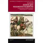 Постер книги Военное дело Московского государства. От Василия Темного до Михаила Романова. Вторая половина XV – начало XVII в.