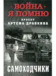 Артем Драбкин - Самоходчики