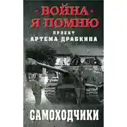 Постер книги Самоходчики