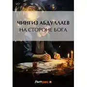 Постер книги На стороне бога
