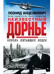Леонид Анцелиович - Неизвестный Дорнье. Король летающих лодок