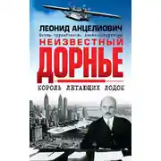 Постер книги Неизвестный Дорнье. Король летающих лодок