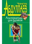 Чингиз Абдуллаев - Альтернатива для дураков