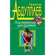 Постер книги Альтернатива для дураков
