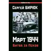 Постер книги Март 1944. Битва за Псков
