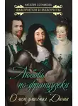Наталия Сотникова - Любовь по-французски. О чем умолчал Дюма