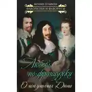 Постер книги Любовь по-французски. О чем умолчал Дюма